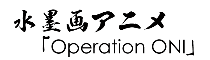 水墨画アニメ「Operation ONI」（制作:スタジオ鬼）